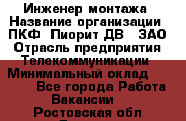 Инженер монтажа › Название организации ­ ПКФ "Пиорит-ДВ", ЗАО › Отрасль предприятия ­ Телекоммуникации › Минимальный оклад ­ 50 000 - Все города Работа » Вакансии   . Ростовская обл.,Донецк г.